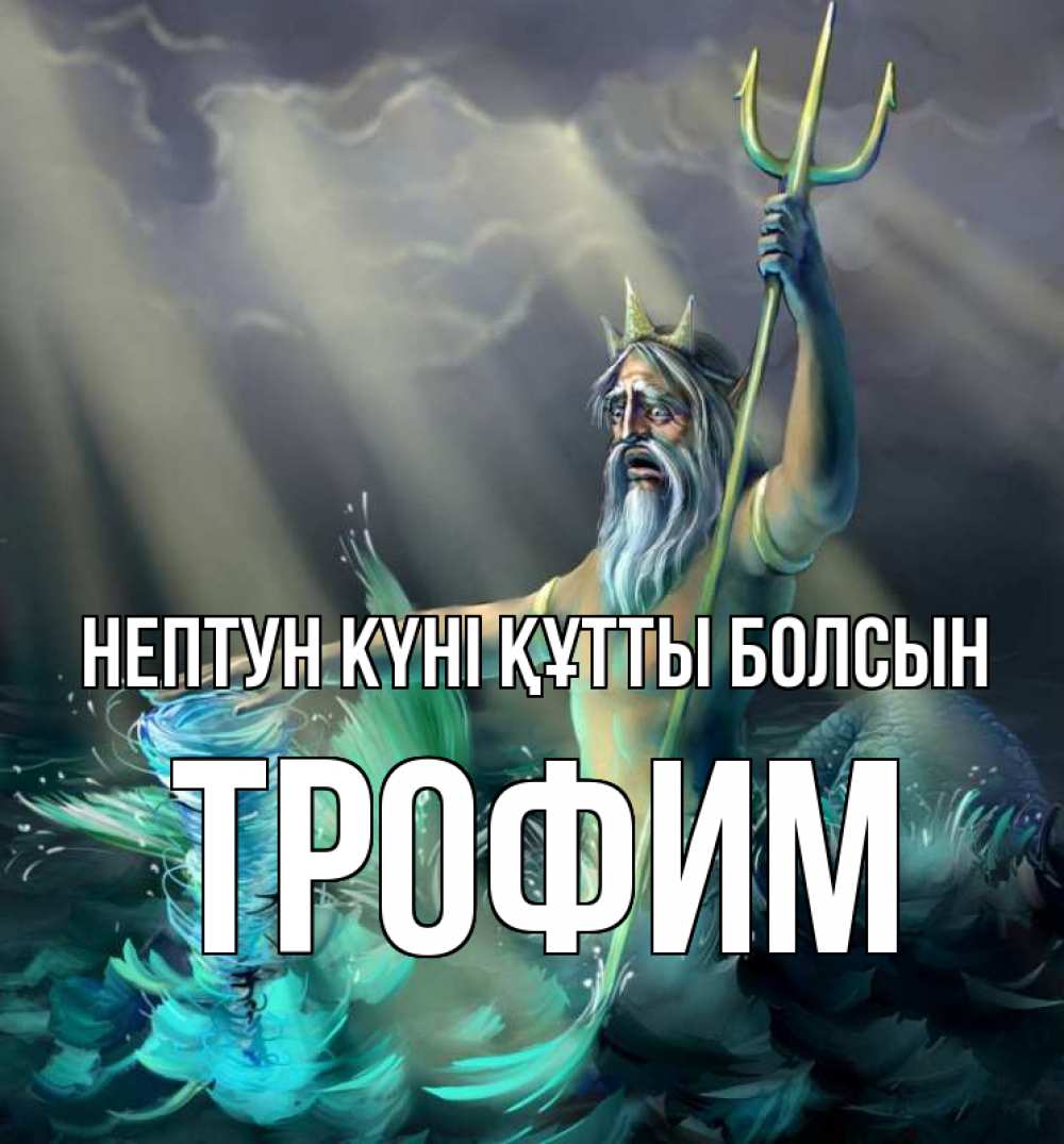Күн сайын ашық хат с именем, Трофим нептун күні құтты болсын с днем Нептуна Онлайн тегін жүктеп алу тілектері бар керемет карта 