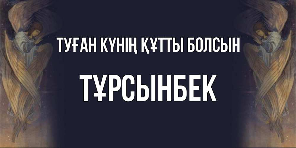 Күн сайын ашық хат с именем, ТҰРСЫНБЕК Туған күнің құтты болсын день ангела Онлайн тегін жүктеп алу тілектері бар керемет карта 