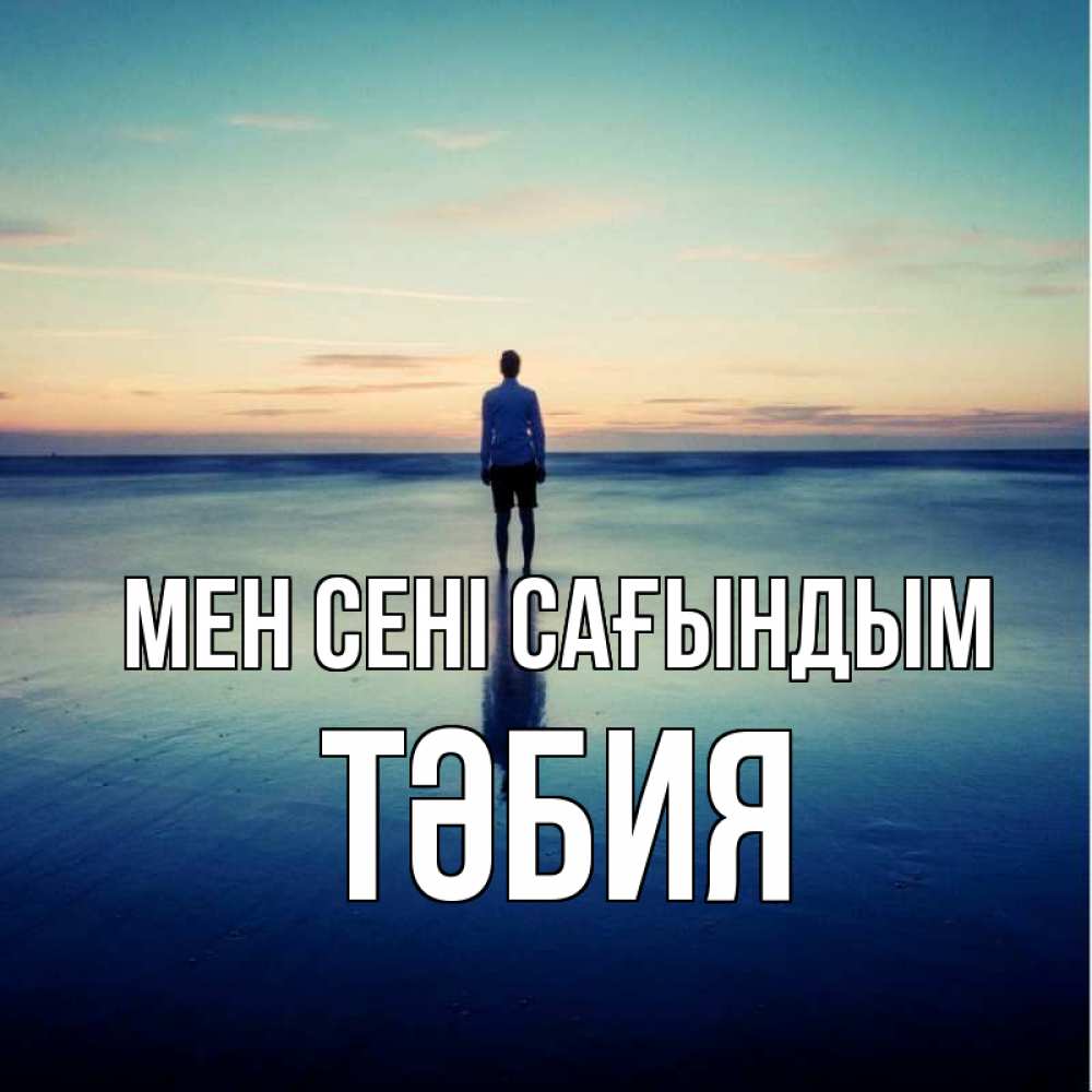 Күн сайын ашық хат с именем, ТӘБИЯ Мен сені сағындым зима Онлайн тегін жүктеп алу тілектері бар керемет карта 