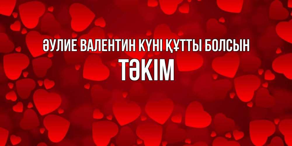 Күн сайын ашық хат с именем, ТӘКІМ Әулие Валентин күні құтты болсын новые бесплатные открытки на 14 февраля, день всех влюбленных Онлайн тегін жүктеп алу тілектері бар керемет карта 