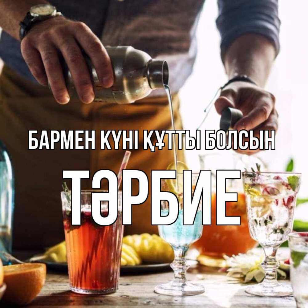 Күн сайын ашық хат с именем, ТӘРБИЕ бармен күні құтты болсын с днем бармена Онлайн тегін жүктеп алу тілектері бар керемет карта 