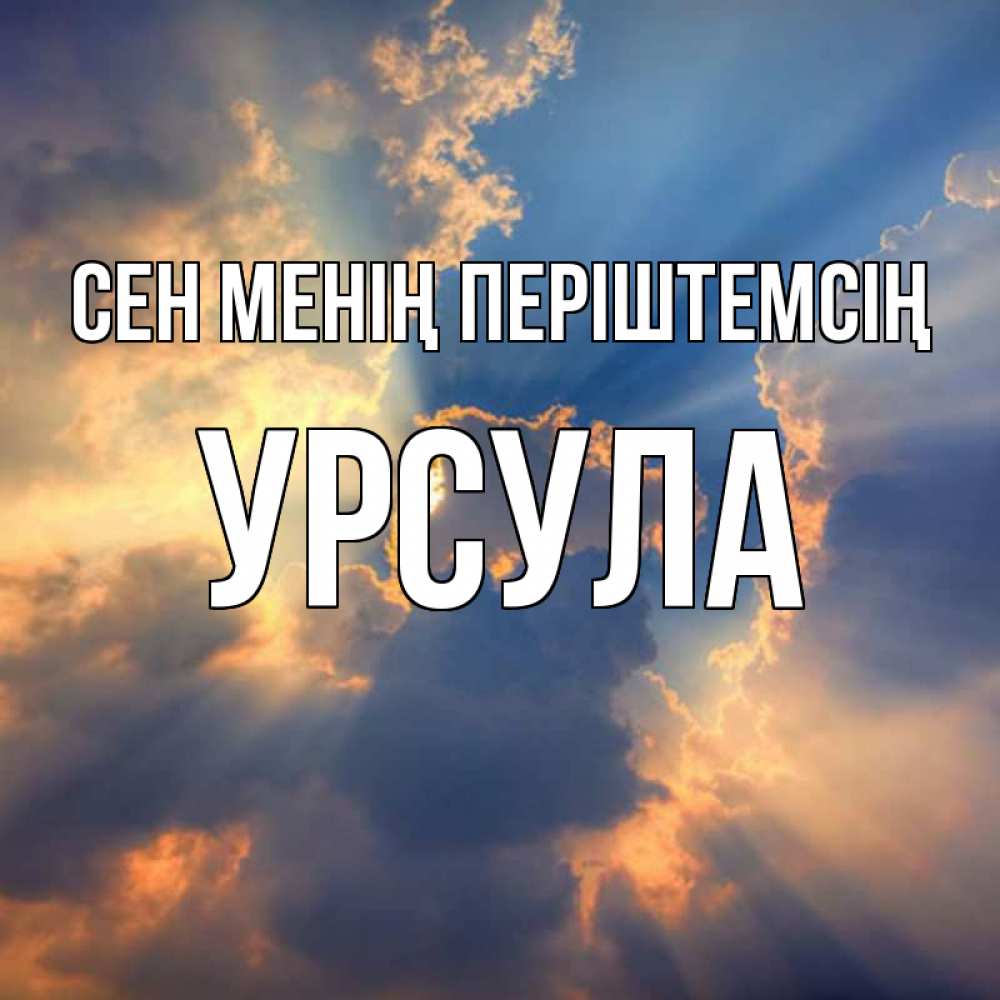 Күн сайын ашық хат с именем, Урсула Сен менің періштемсің ангельский свет сквозь облака Онлайн тегін жүктеп алу тілектері бар керемет карта 