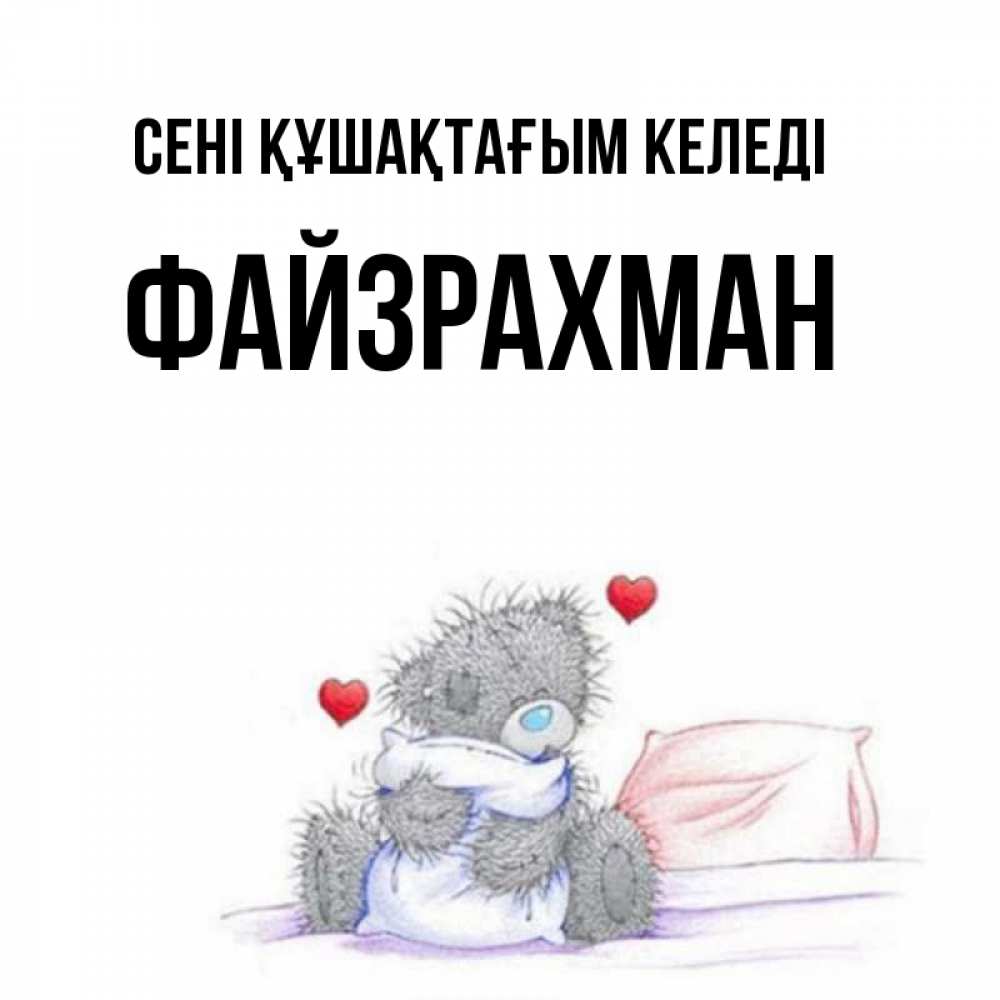 Күн сайын ашық хат с именем, ФАЙЗРАХМАН сені құшақтағым келеді сердечки мишка Тедди и кроватка Онлайн тегін жүктеп алу тілектері бар керемет карта 