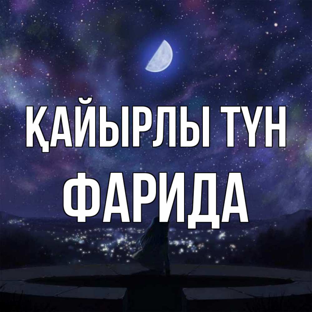 Күн сайын ашық хат с именем, ФАРИДА Қайырлы түн набережная Онлайн тегін жүктеп алу тілектері бар керемет карта 