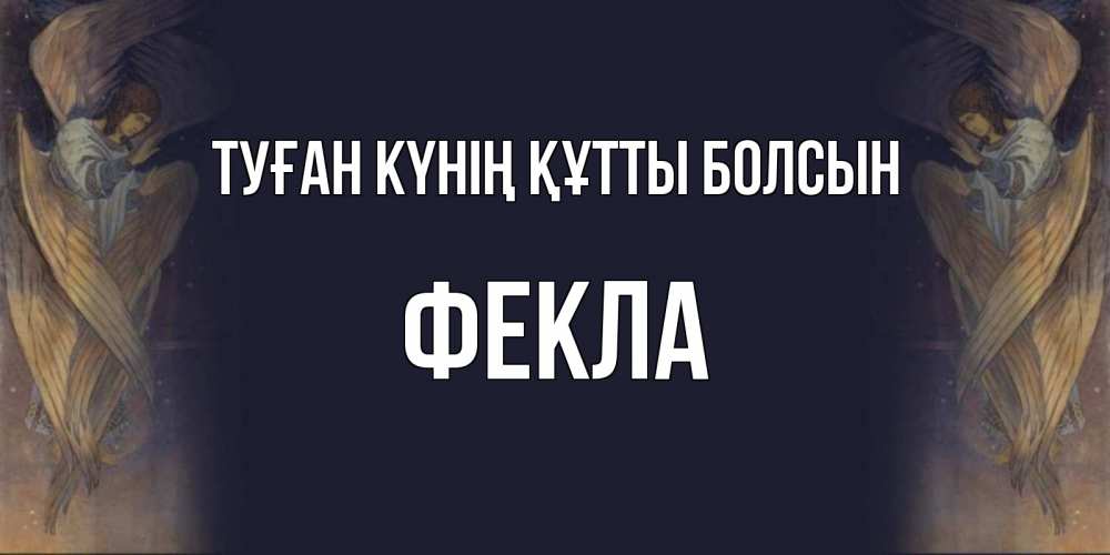 Күн сайын ашық хат с именем, Фекла Туған күнің құтты болсын день ангела Онлайн тегін жүктеп алу тілектері бар керемет карта 