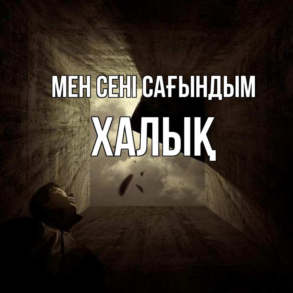 Күн сайын ашық хат с именем, ХАЛЫҚ Мен сені сағындым тут Онлайн тегін жүктеп алу тілектері бар керемет карта 