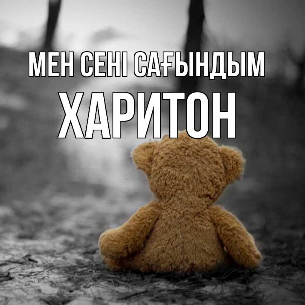 Күн сайын ашық хат с именем, Харитон Мен сені сағындым красивые открытки Онлайн тегін жүктеп алу тілектері бар керемет карта 