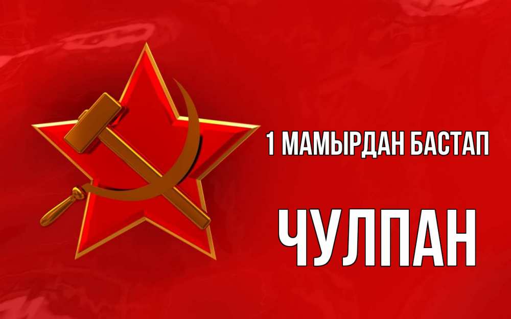 Күн сайын ашық хат с именем, Чулпан 1 мамырдан бастап С 1 мая Онлайн тегін жүктеп алу тілектері бар керемет карта 