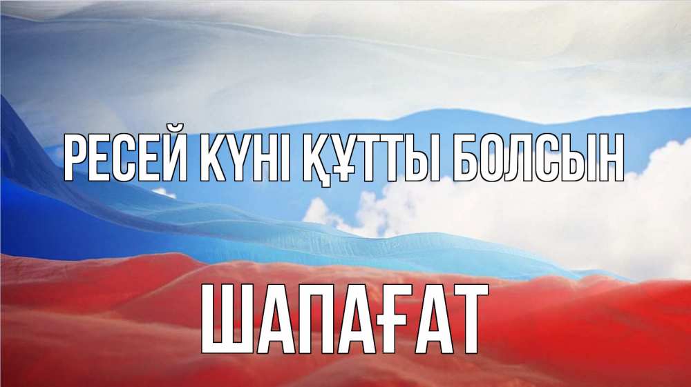 Күн сайын ашық хат с именем, ШАПАҒАТ Ресей күні құтты болсын С днем России Онлайн тегін жүктеп алу тілектері бар керемет карта 