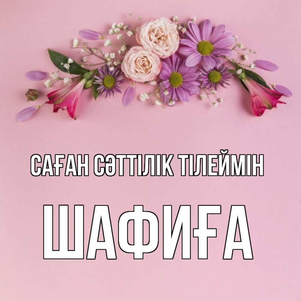 Күн сайын ашық хат с именем, ШАФИҒА Саған сәттілік тілеймін розовый фон Онлайн тегін жүктеп алу тілектері бар керемет карта 