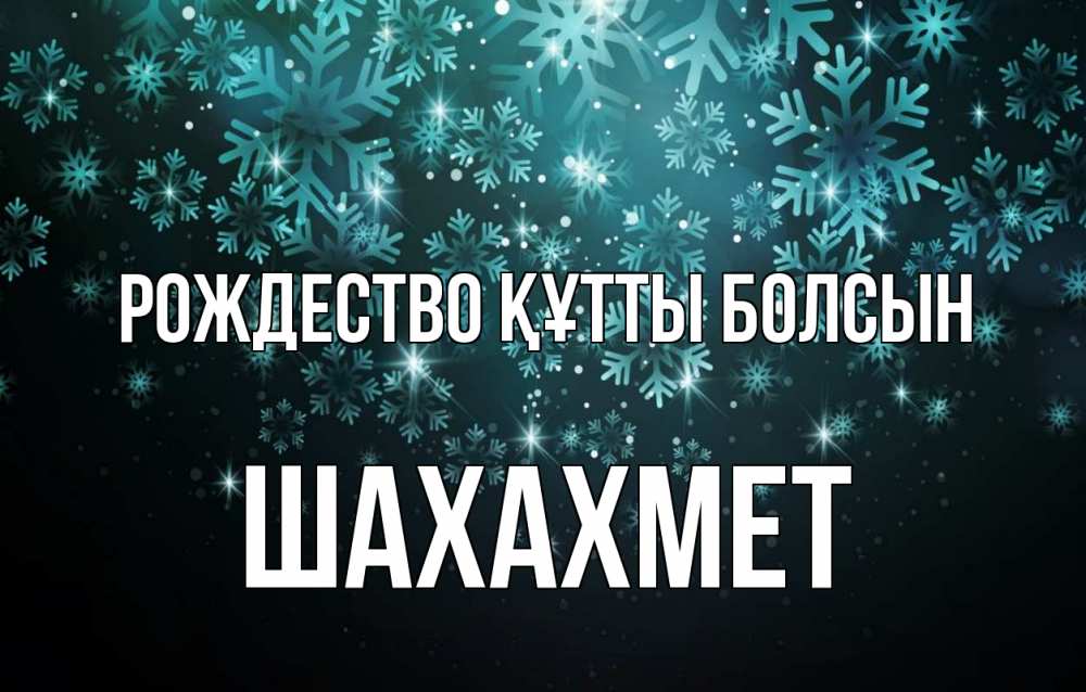 Күн сайын ашық хат с именем, ШАХАХМЕТ Рождество құтты болсын Снежинки Онлайн тегін жүктеп алу тілектері бар керемет карта 