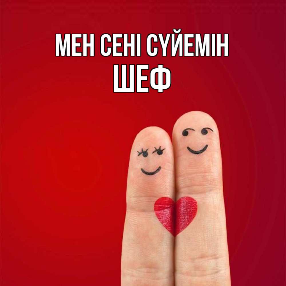 Күн сайын ашық хат с именем, Шеф Мен сені сүйемін одно целое Онлайн тегін жүктеп алу тілектері бар керемет карта 