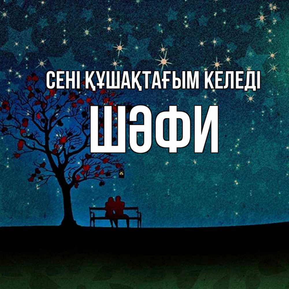 Күн сайын ашық хат с именем, ШӘФИ сені құшақтағым келеді много звезд Онлайн тегін жүктеп алу тілектері бар керемет карта 