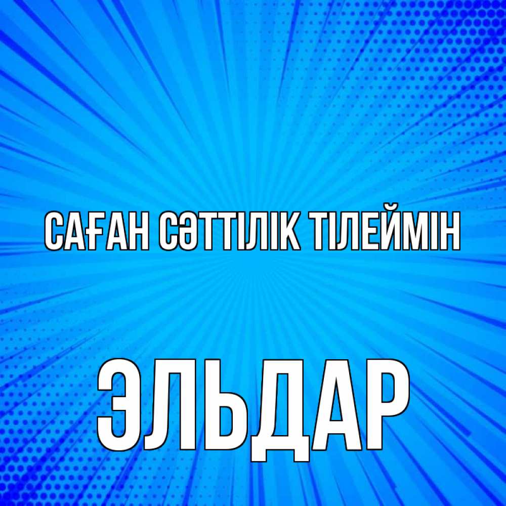 Күн сайын ашық хат с именем, Эльдар Саған сәттілік тілеймін на удачу Онлайн тегін жүктеп алу тілектері бар керемет карта 