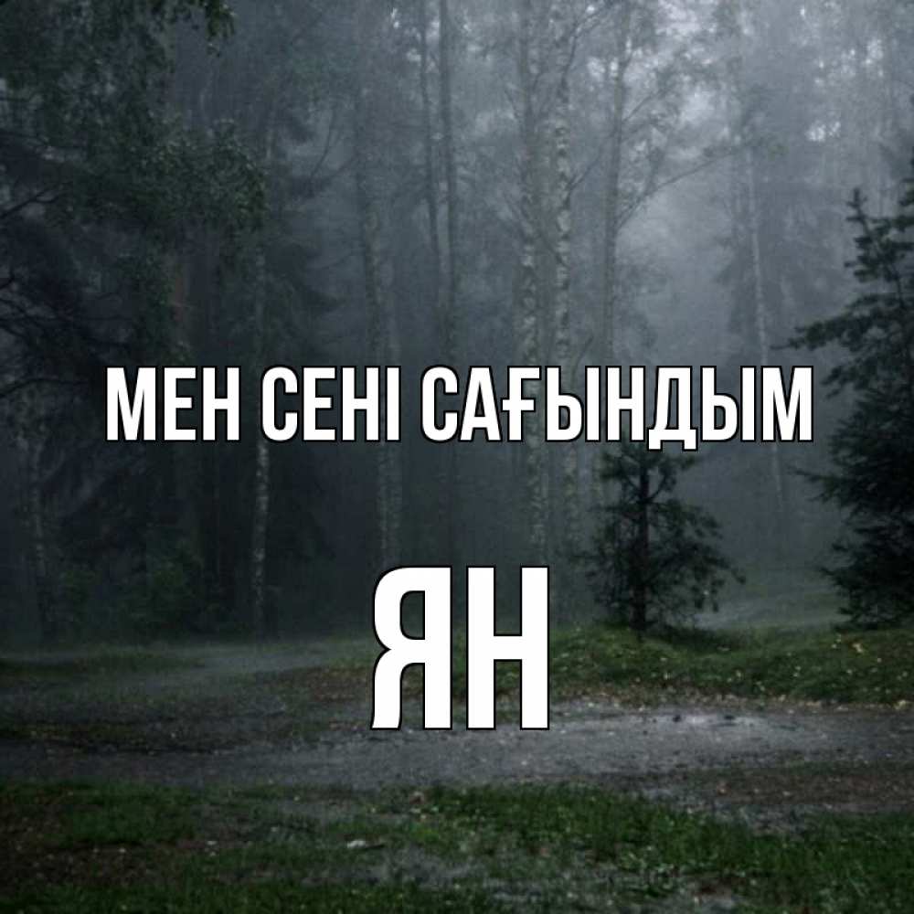 Күн сайын ашық хат с именем, Ян Мен сені сағындым одна и плохо мне Онлайн тегін жүктеп алу тілектері бар керемет карта 