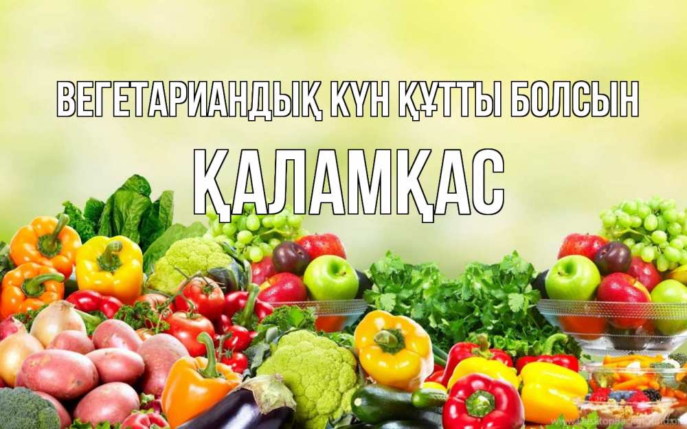 Күн сайын ашық хат с именем, ҚАЛАМҚАС Вегетариандық күн құтты болсын день вегана Онлайн тегін жүктеп алу тілектері бар керемет карта 