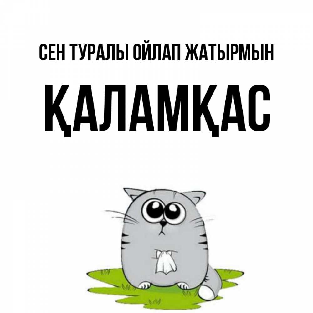 Күн сайын ашық хат с именем, ҚАЛАМҚАС Сен туралы ойлап жатырмын тоска с платочком Онлайн тегін жүктеп алу тілектері бар керемет карта 