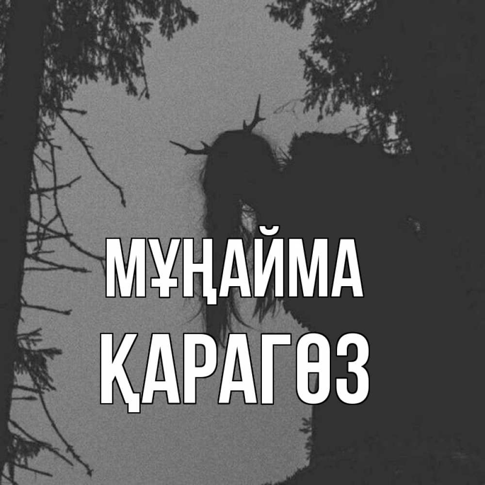 Күн сайын ашық хат с именем, ҚАРАГӨЗ Мұңайма чудище лесное Онлайн тегін жүктеп алу тілектері бар керемет карта 