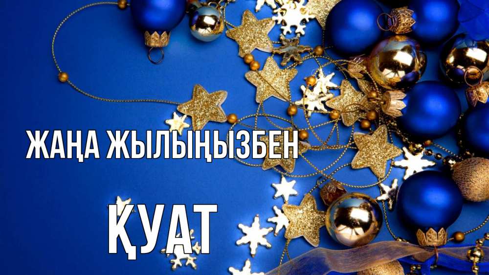 Күн сайын ашық хат с именем, ҚУАТ Жаңа жылыңызбен ёлочные украшения Онлайн тегін жүктеп алу тілектері бар керемет карта 