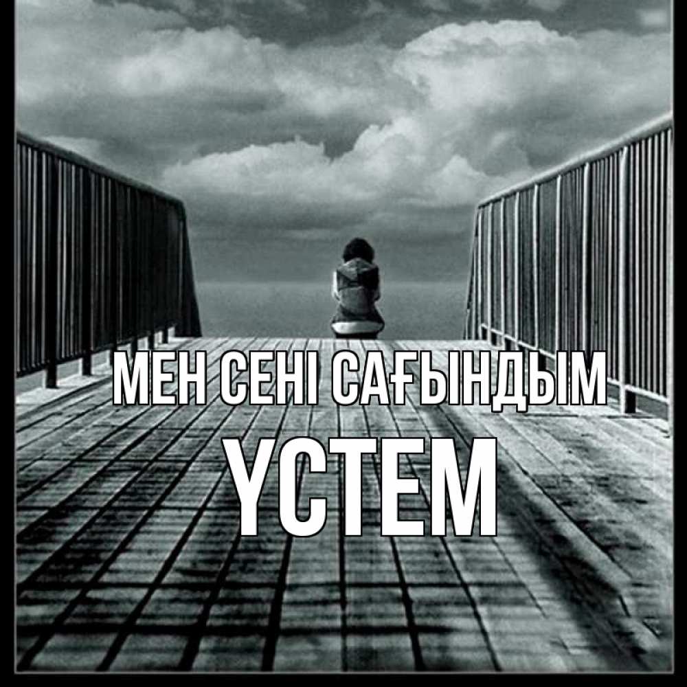 Күн сайын ашық хат с именем, ҮСТЕМ Мен сені сағындым грусть 2 Онлайн тегін жүктеп алу тілектері бар керемет карта 
