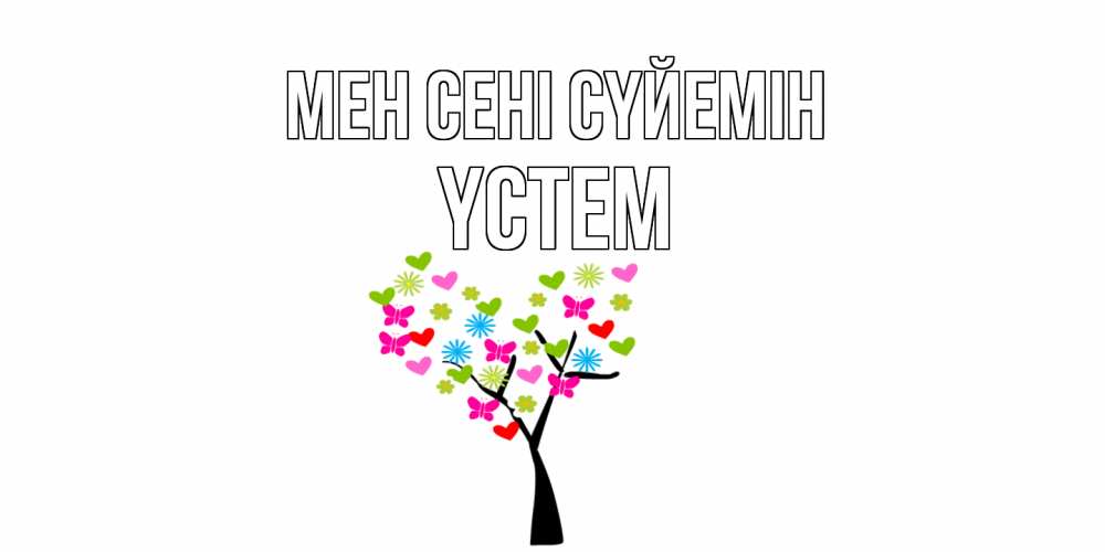 Күн сайын ашық хат с именем, ҮСТЕМ Мен сені сүйемін Дерево, бабочки Онлайн тегін жүктеп алу тілектері бар керемет карта 