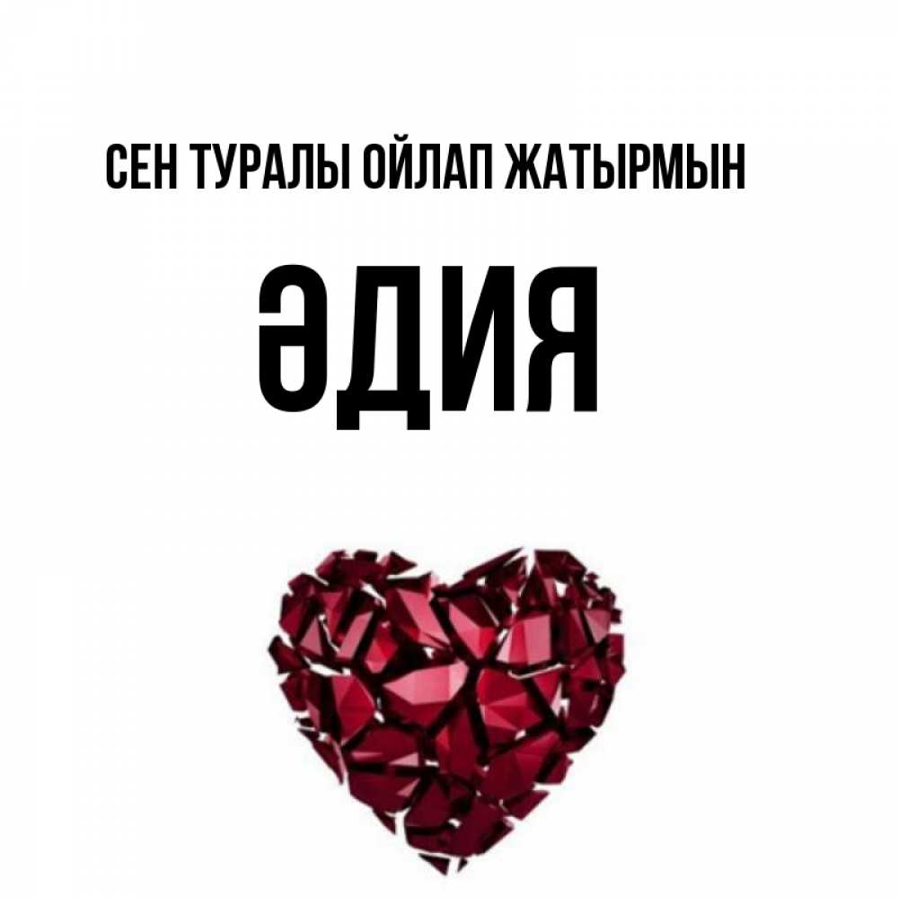 Күн сайын ашық хат с именем, ӘДИЯ Сен туралы ойлап жатырмын рубиновое 1 Онлайн тегін жүктеп алу тілектері бар керемет карта 