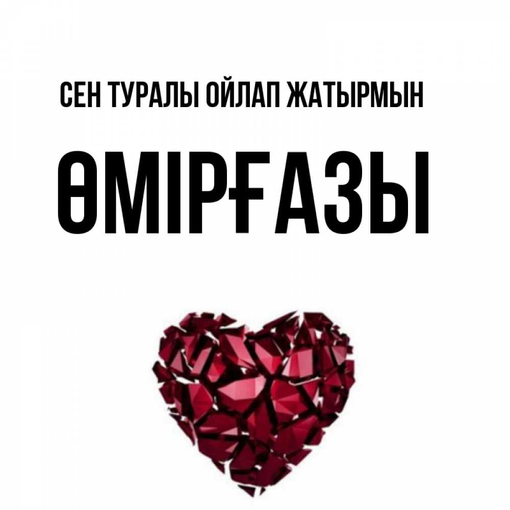 Күн сайын ашық хат с именем, ӨМІРҒАЗЫ Сен туралы ойлап жатырмын рубиновое 1 Онлайн тегін жүктеп алу тілектері бар керемет карта 