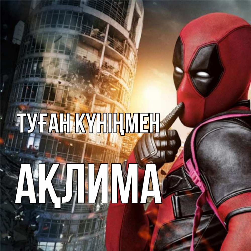 Күн сайын ашық хат с именем, АҚЛИМА Туған күніңмен с супергероями Онлайн тегін жүктеп алу тілектері бар керемет карта 