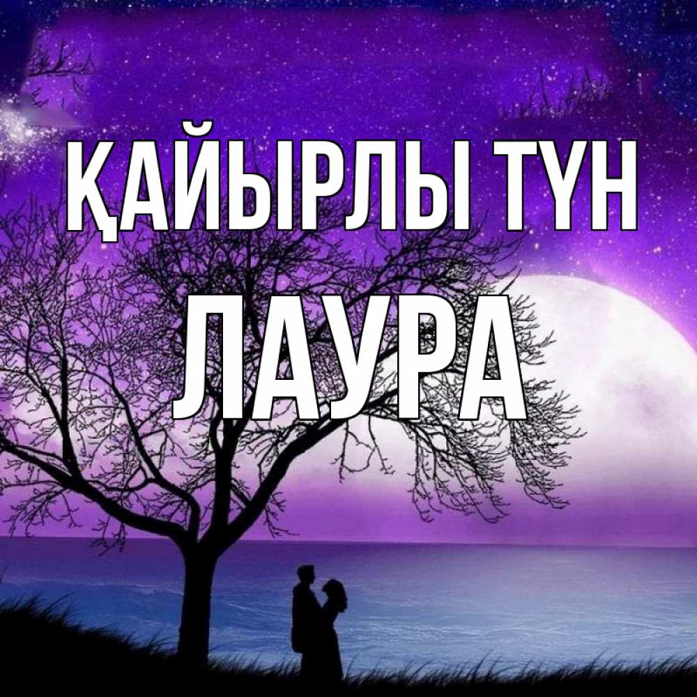 Күн сайын ашық хат с именем, Лаура Қайырлы түн огромная луна и парочка Онлайн тегін жүктеп алу тілектері бар керемет карта 