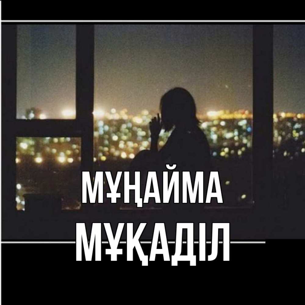 Күн сайын ашық хат с именем, МҰҚАДІЛ Мұңайма смотрит на ночной город Онлайн тегін жүктеп алу тілектері бар керемет карта 