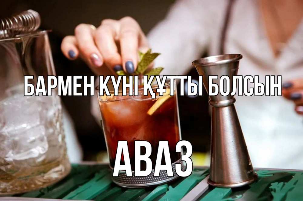 Картинка бармен күні құтты болсын, Аваз