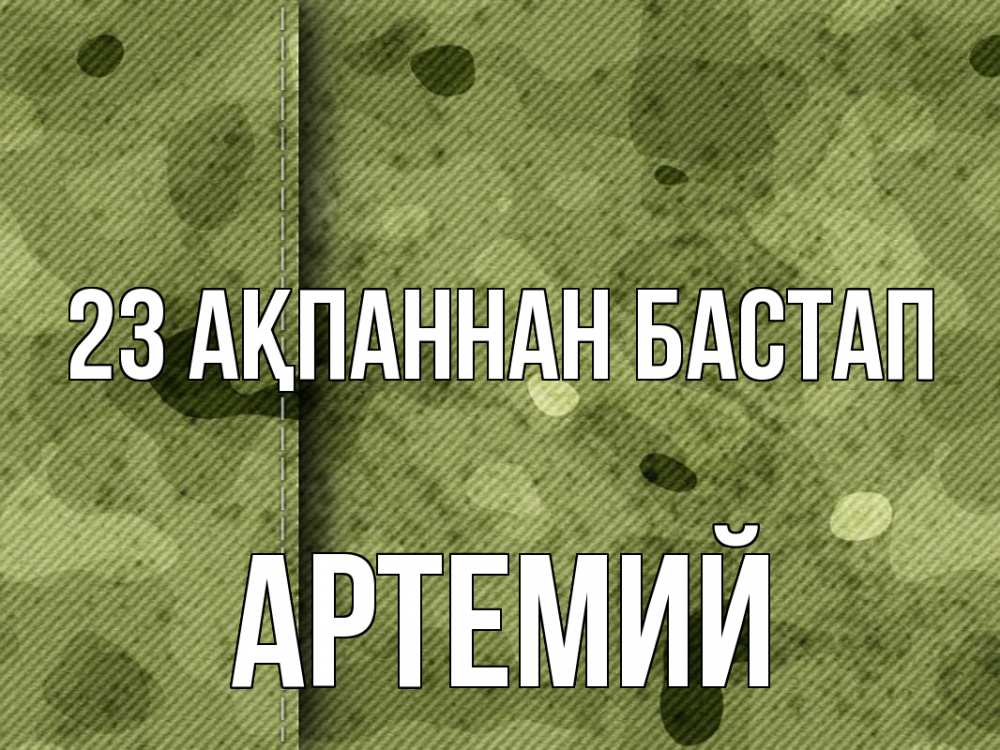 Картинка 23 ақпаннан бастап, Артемий