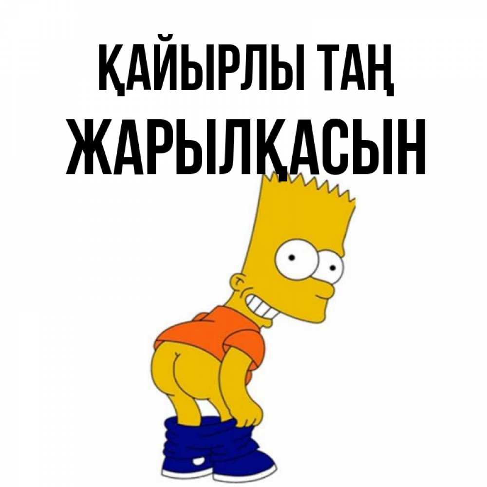 Күн сайын ашық хат с именем, Жарылқасын Қайырлы таң Открытки с Симпсонами Онлайн тегін жүктеп алу тілектері бар керемет карта 