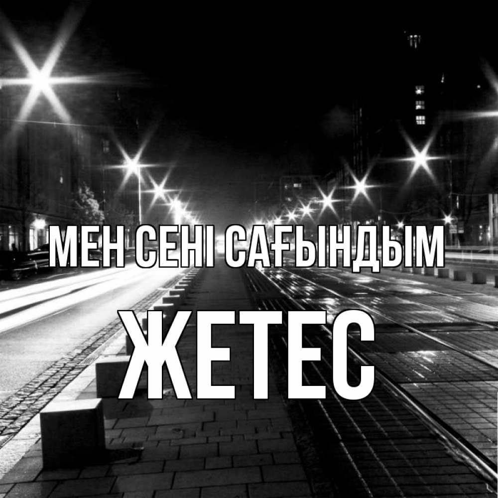 Күн сайын ашық хат с именем, Жетес Мен сені сағындым проспект Онлайн тегін жүктеп алу тілектері бар керемет карта 
