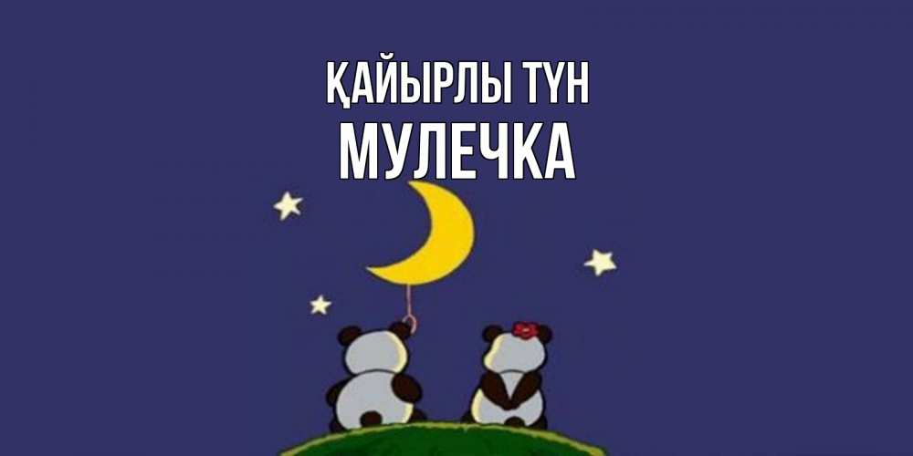 Күн сайын ашық хат с именем, Мулечка Қайырлы түн открытка с пожеланиями хорошо выспаться Онлайн тегін жүктеп алу тілектері бар керемет карта 