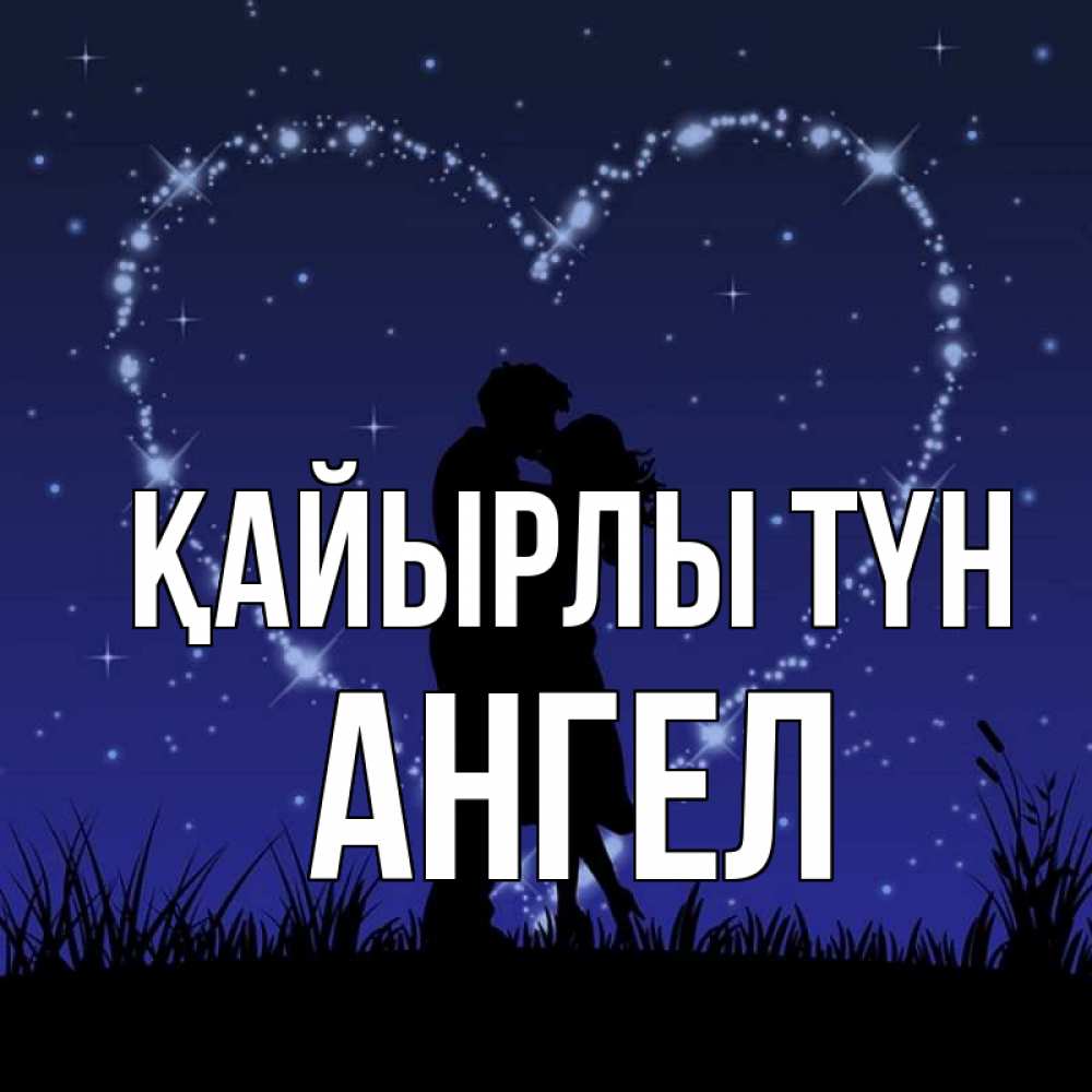 Күн сайын ашық хат с именем, Ангел Қайырлы түн сладких снов Онлайн тегін жүктеп алу тілектері бар керемет карта 