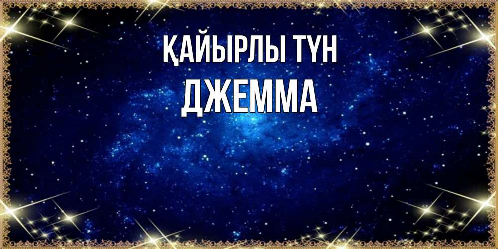 Күн сайын ашық хат с именем, Джемма Қайырлы түн открытки перед сном Онлайн тегін жүктеп алу тілектері бар керемет карта 
