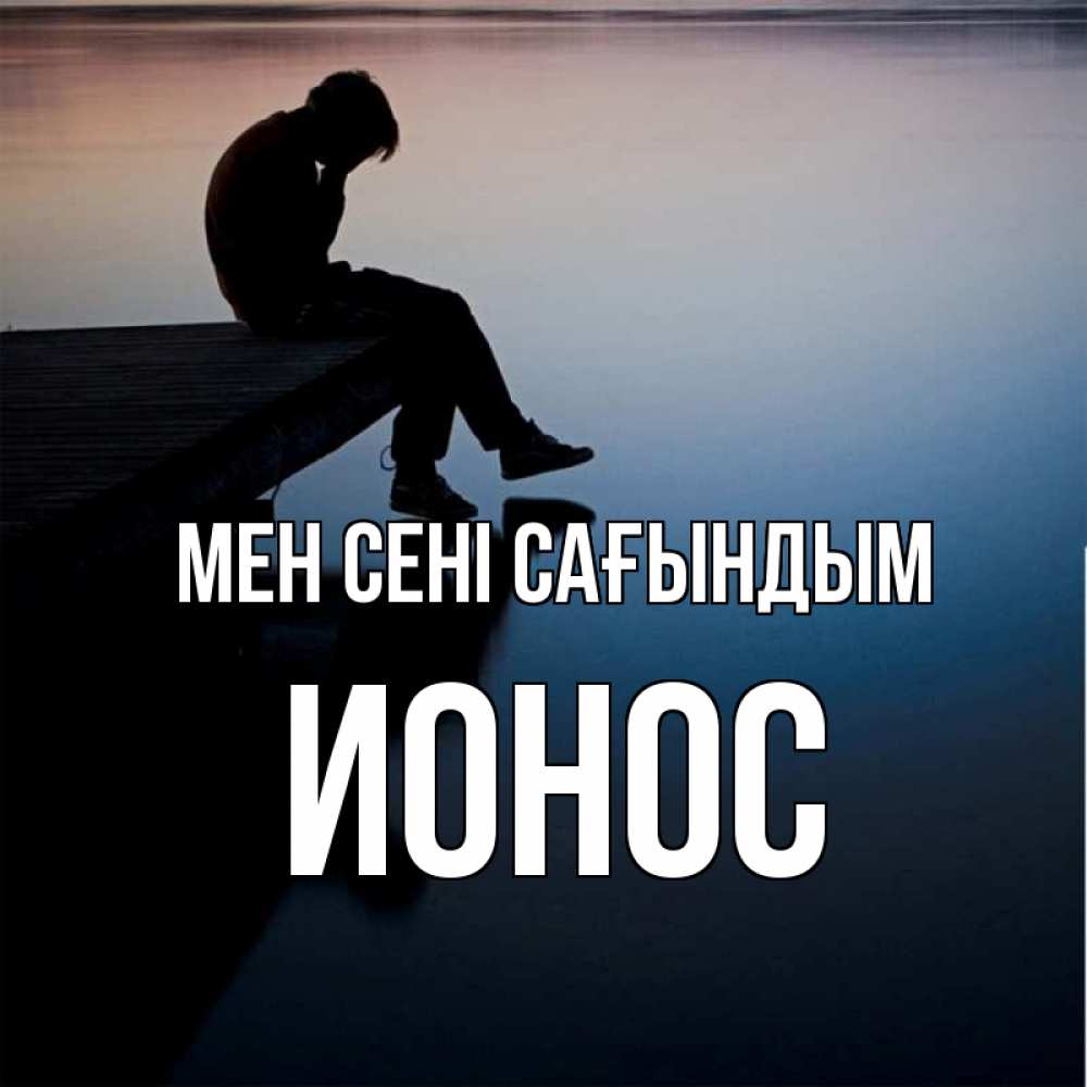Күн сайын ашық хат с именем, Ионос Мен сені сағындым печаль Онлайн тегін жүктеп алу тілектері бар керемет карта 