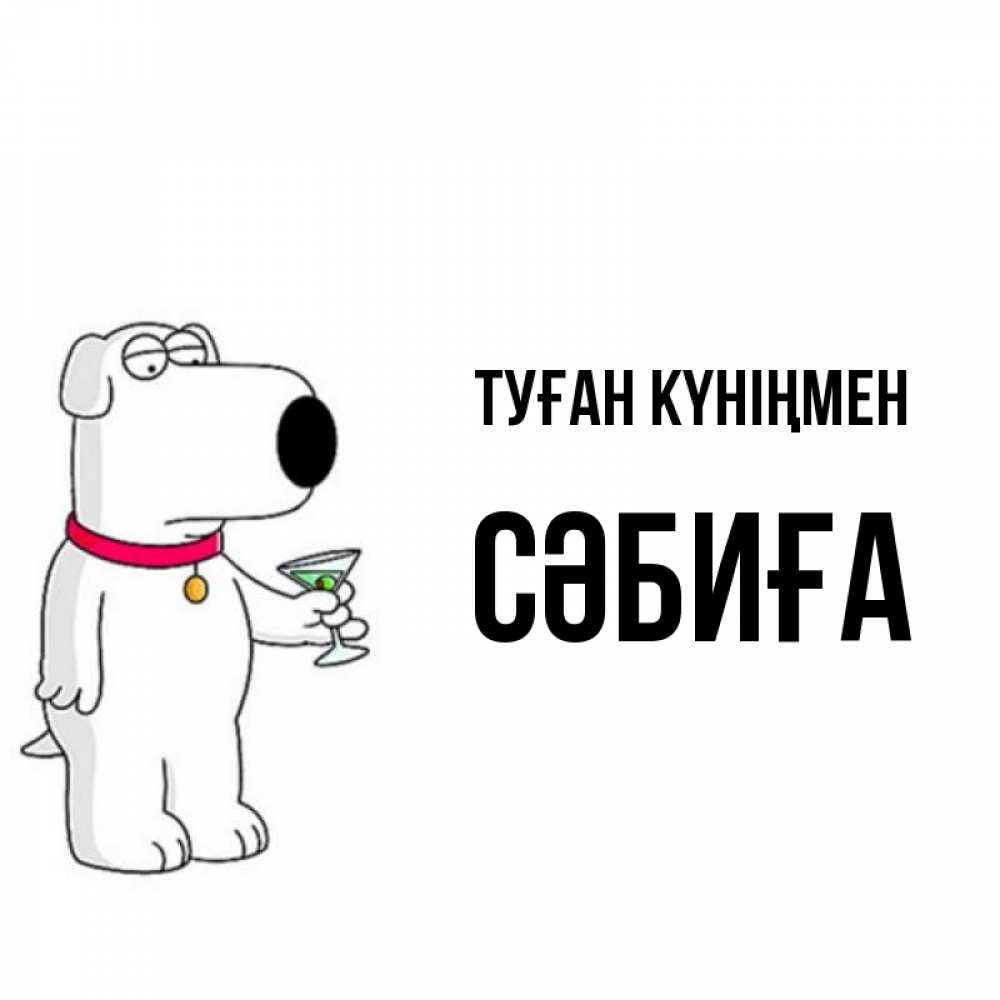 Күн сайын ашық хат с именем, СӘБИҒА Туған күніңмен песик с оливками Онлайн тегін жүктеп алу тілектері бар керемет карта 