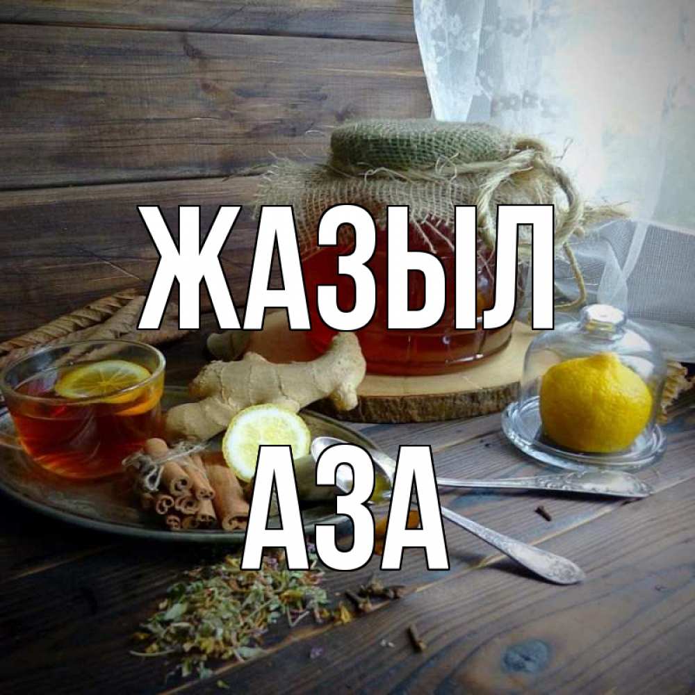 Күн сайын ашық хат с именем, АЗА Жазыл банка с медом Онлайн тегін жүктеп алу тілектері бар керемет карта 