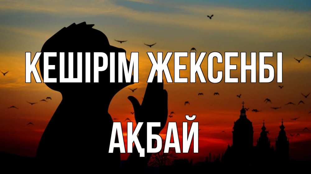 Картинка Кешірім жексенбі, Ақбай