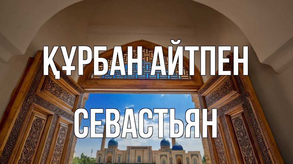 Картинка Құрбан айтпен, Севастьян