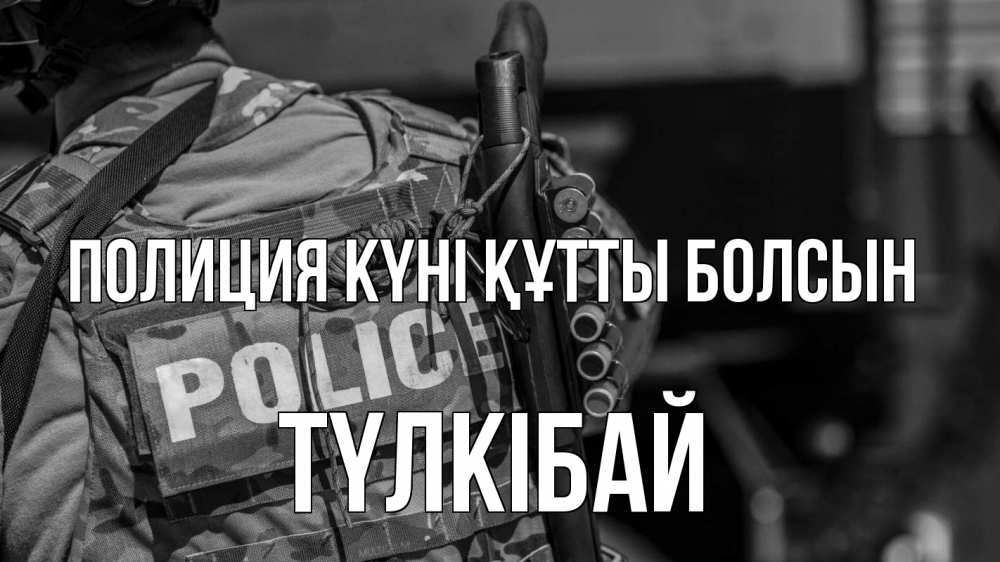 Картинка Полиция күні құтты болсын, ТҮЛКІБАЙ
