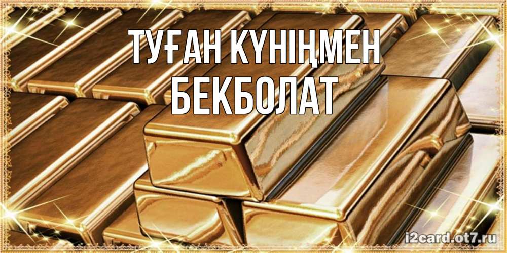 Күн сайын ашық хат с именем, Бекболат Туған күніңмен поздравления на день рождения с пожеланиями богатства Онлайн тегін жүктеп алу тілектері бар керемет карта 