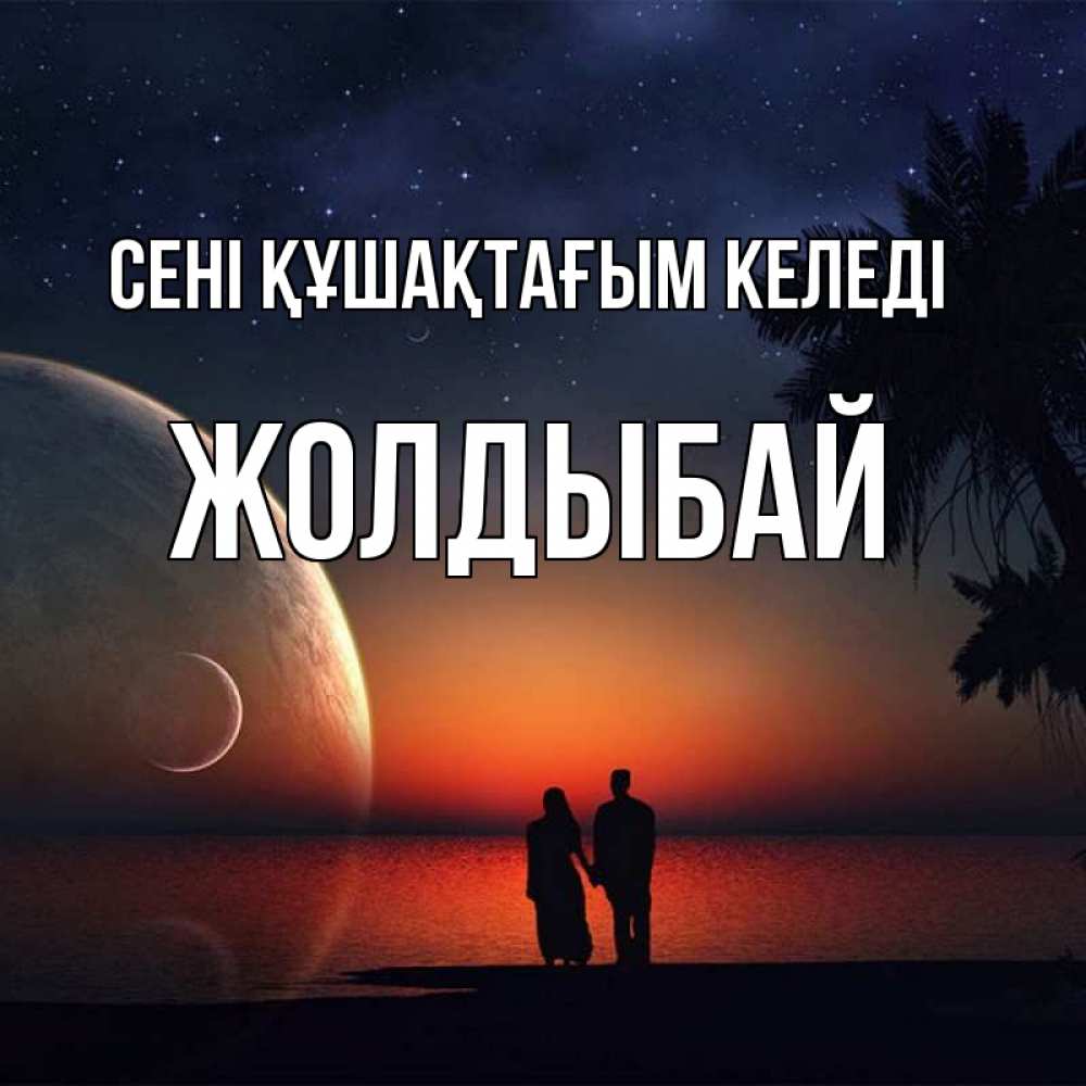 Күн сайын ашық хат с именем, Жолдыбай сені құшақтағым келеді восход спутников Онлайн тегін жүктеп алу тілектері бар керемет карта 