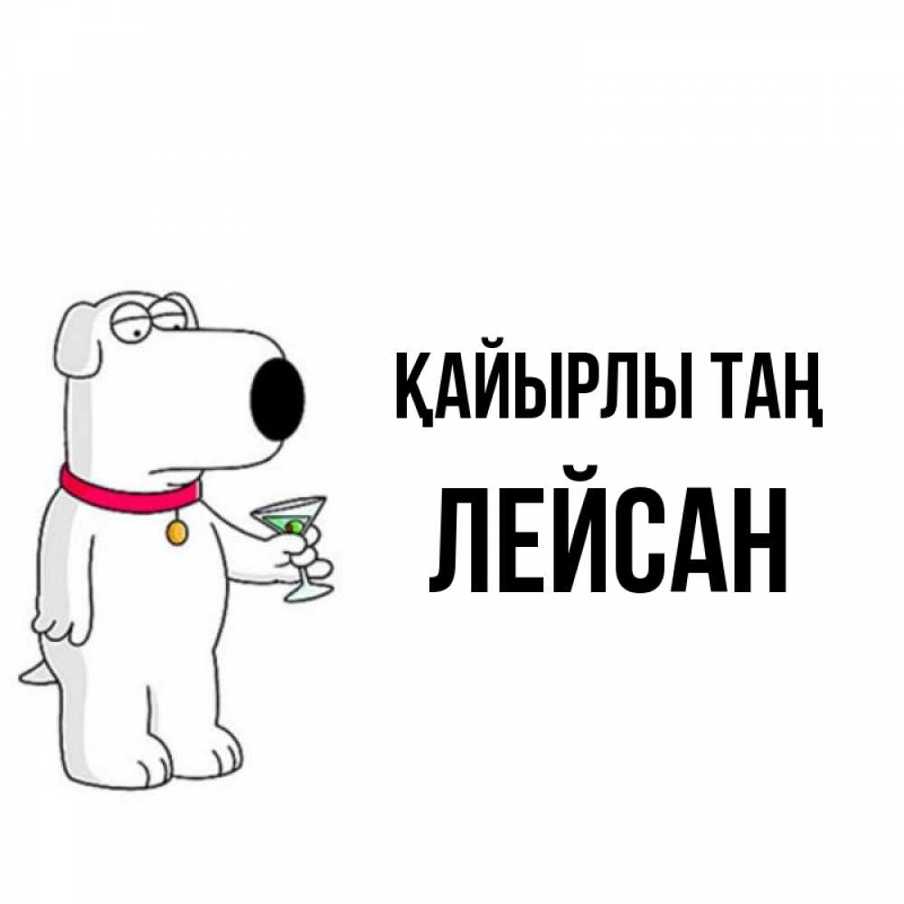 Күн сайын ашық хат с именем, Лейсан Қайырлы таң герои мультфильмов белый пес Онлайн тегін жүктеп алу тілектері бар керемет карта 