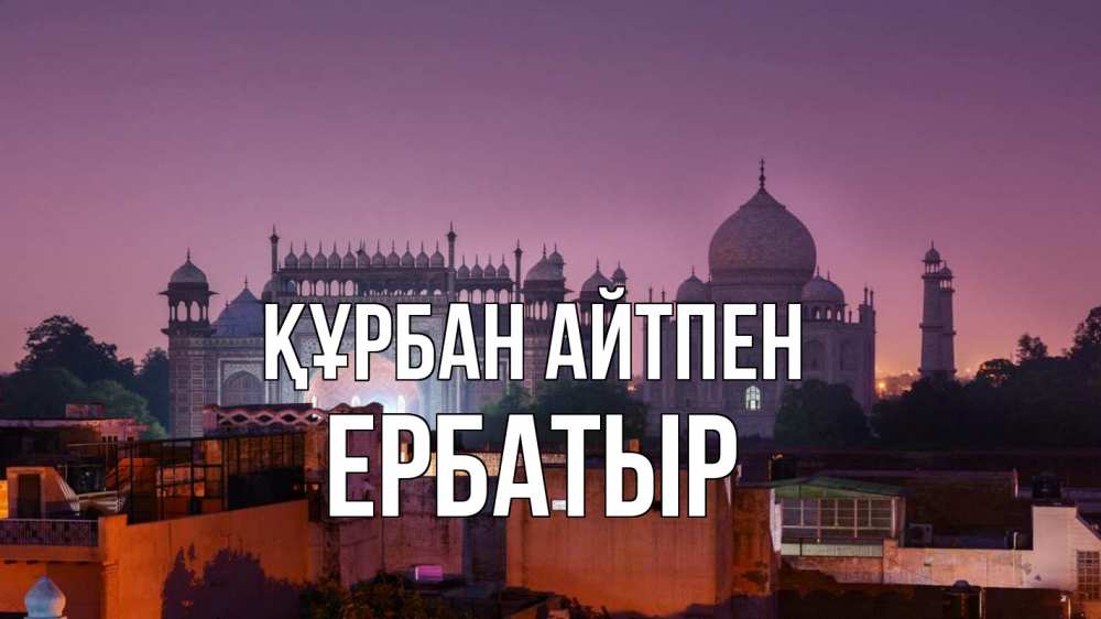 Картинка Құрбан айтпен, Ербатыр
