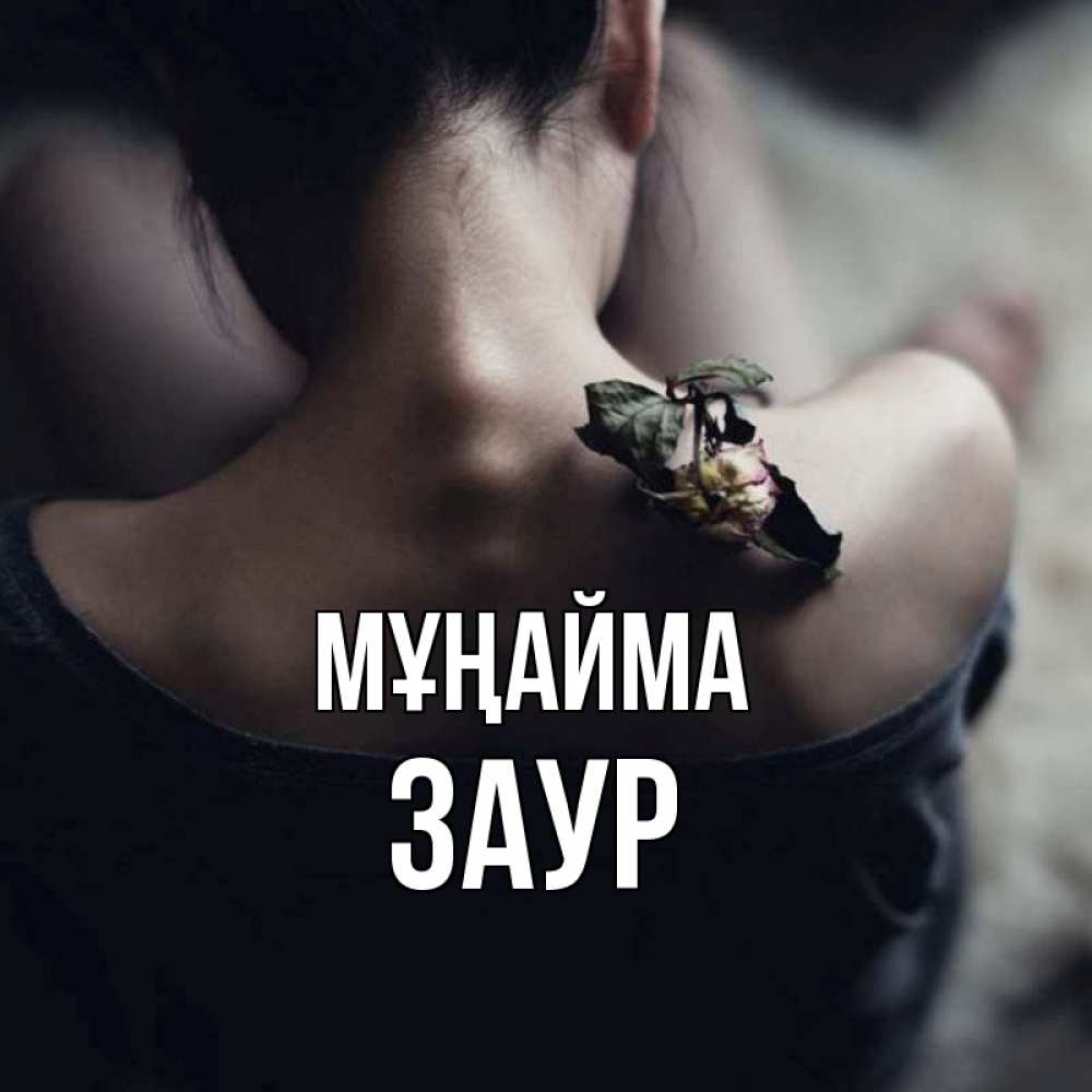 Күн сайын ашық хат с именем, Заур Мұңайма девушка со спины Онлайн тегін жүктеп алу тілектері бар керемет карта 