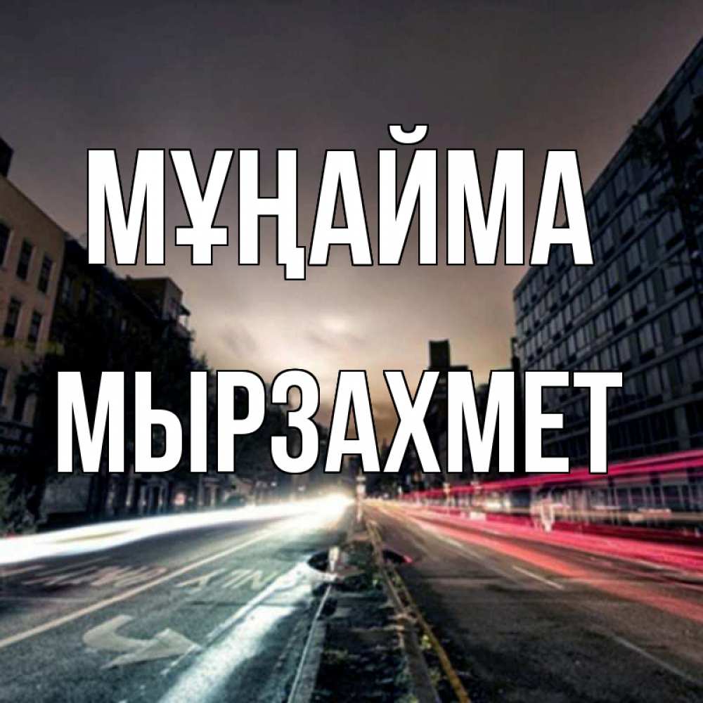 Күн сайын ашық хат с именем, МЫРЗАХМЕТ Мұңайма съемка ночью Онлайн тегін жүктеп алу тілектері бар керемет карта 