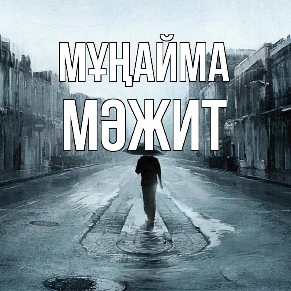 Күн сайын ашық хат с именем, МӘЖИТ Мұңайма опустевшая улица Онлайн тегін жүктеп алу тілектері бар керемет карта 